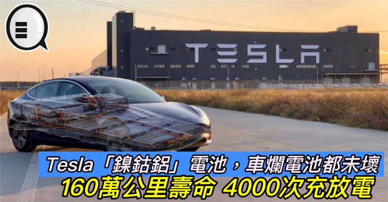 Tesla「镍钴铝」电池成功申请专利，160万公里寿命 4000次充放电