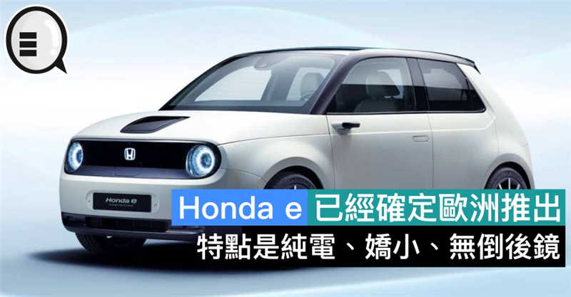 Honda e 已经确定欧洲推出，特点是纯电、娇小、无倒后镜