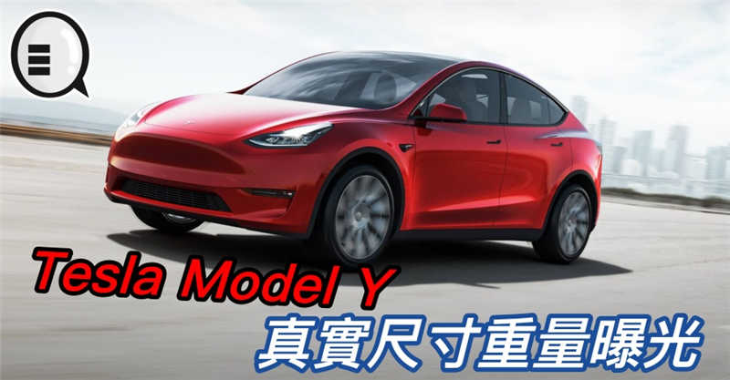Tesla Model Y 真实尺寸重量曝光