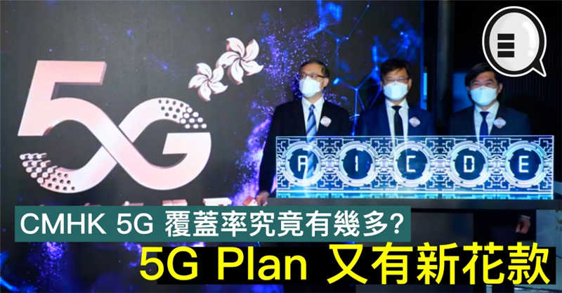 CMHK 5G 覆盖率究竟有几多？5G Plan 又有新花款