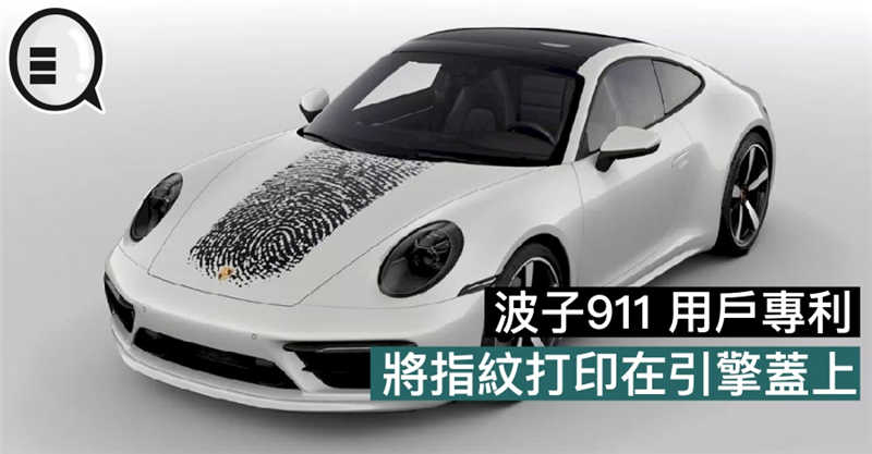波子911 用户专利，将指纹打印在引擎盖上