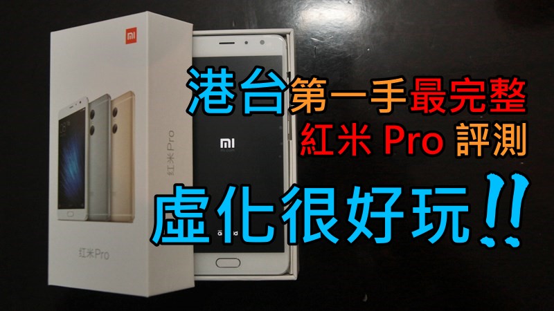 港台第一手最完整 红米 Pro 评测, 虚化很好玩!!