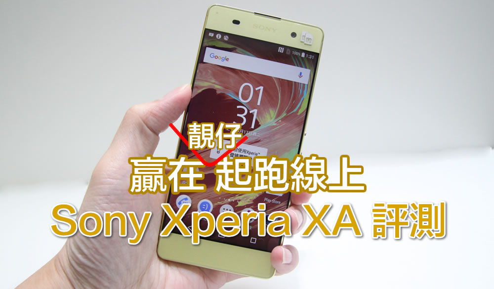 无边框日系靓仔入门机 Sony Xperia XA 评测！