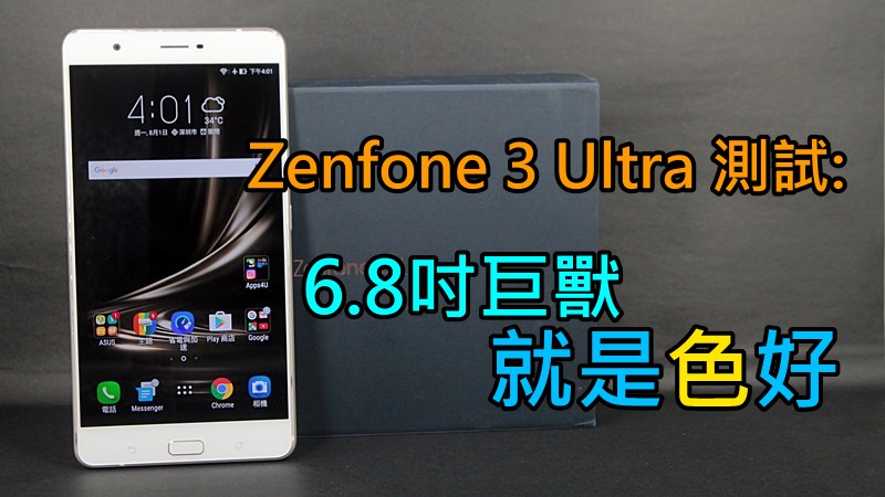 Asus Zenfone 3 Ultra 测试: 6.8吋巨兽 就是色好
