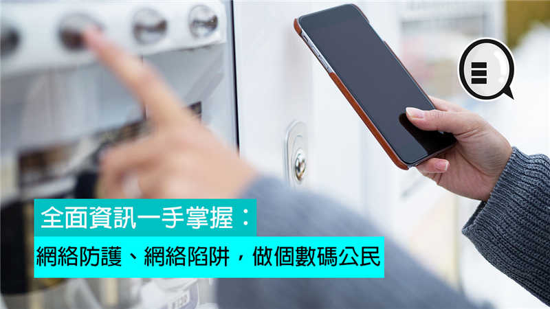 全面资讯一手掌握：网络防护、网络陷阱，做个数码公民