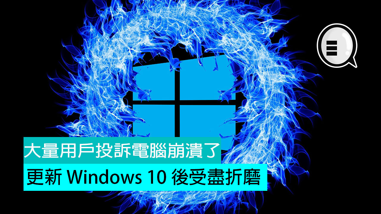 更新 Windows 10 后受尽折磨:大量用户投诉电脑崩溃了