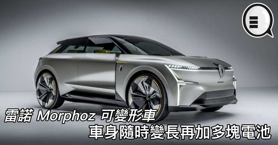 雷诺 Morphoz 可变形车，车身随时变长再加多块电池