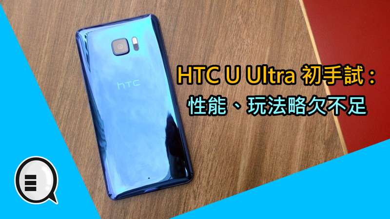 HTC U Ultra 初手试 : 性能、玩法略欠不足