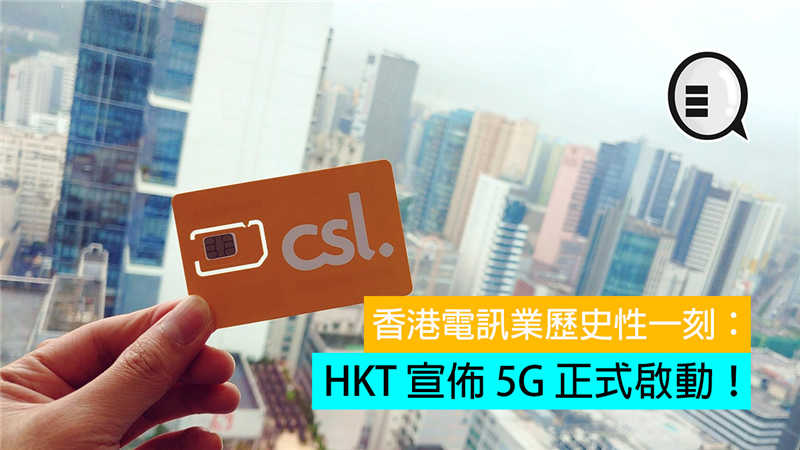 香港电讯业历史性一刻：HKT 宣布 5G 正式启动！
