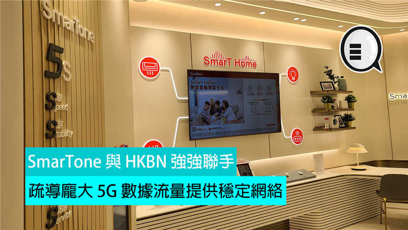 SmarTone 与 HKBN 强强联手，疏导庞大 5G 数据流量提供稳定网络