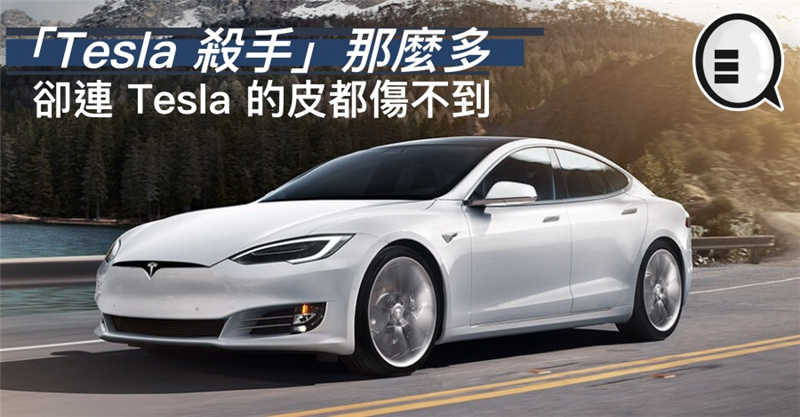 「Tesla 杀手」那么多，却连 Tesla 的皮都伤不到