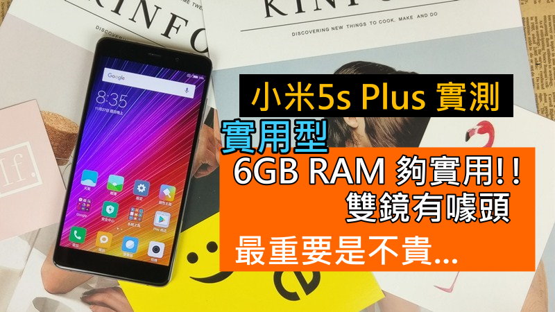 小米5s Plus 实测, 6GB RAM 实用!! 双镜有噱头