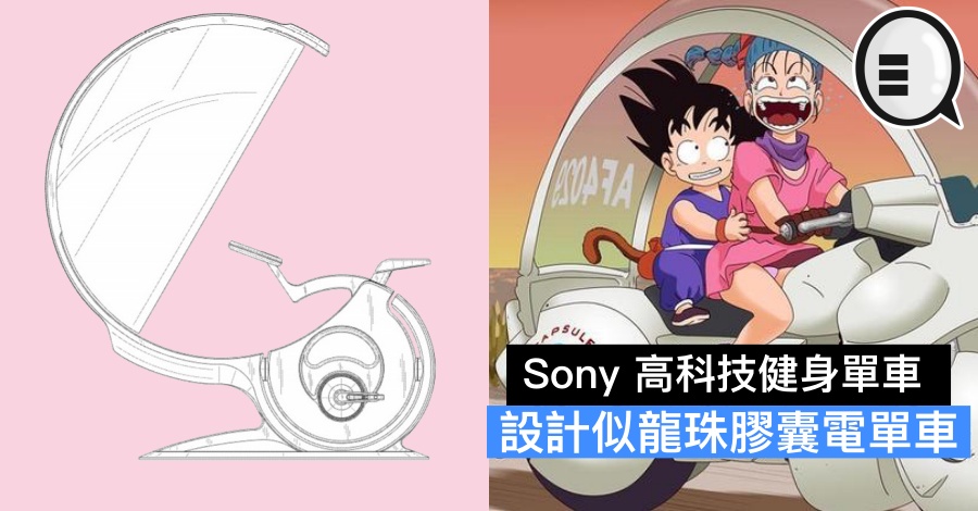 Sony 高科技健身单车，设计似龙珠胶囊电单车