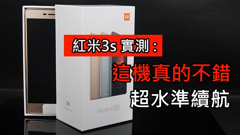 红米3s 实测 : 这机真的不错, 17小时续航力