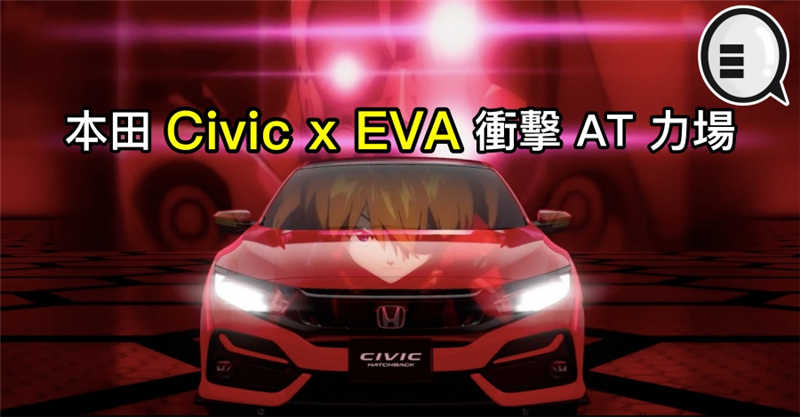 本田 Civic x EVA 冲击 AT 力场