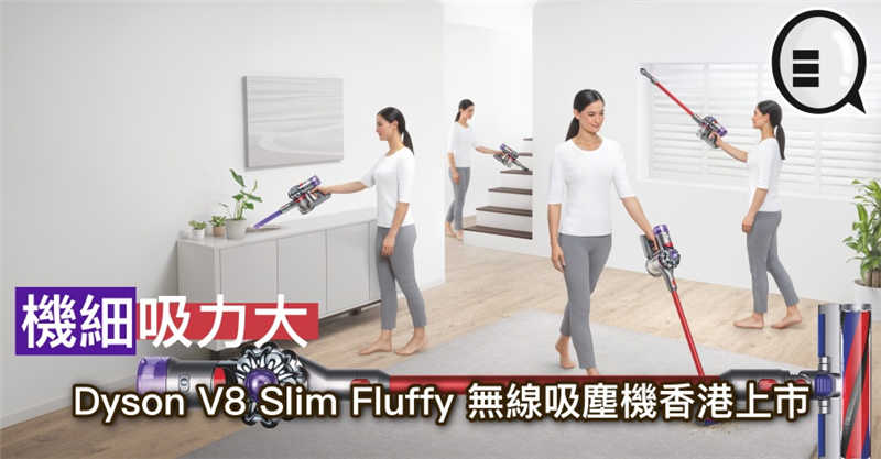 机细吸力大，Dyson V8 Slim Fluffy 无线吸尘机香港上市