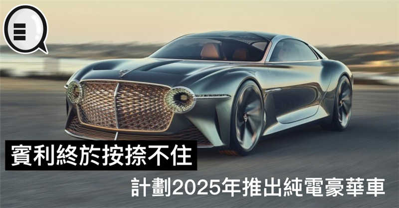 宾利终于按捺不住，计划2025年推出纯电豪华车