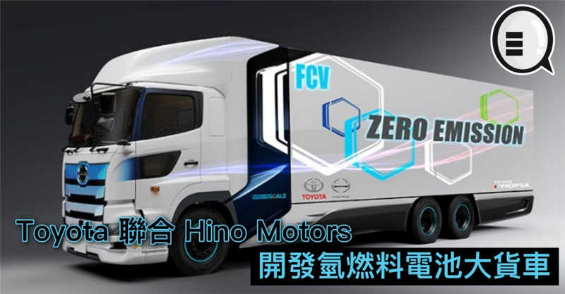 Toyota 联合 Hino Motors 开发氢燃料电池大货车