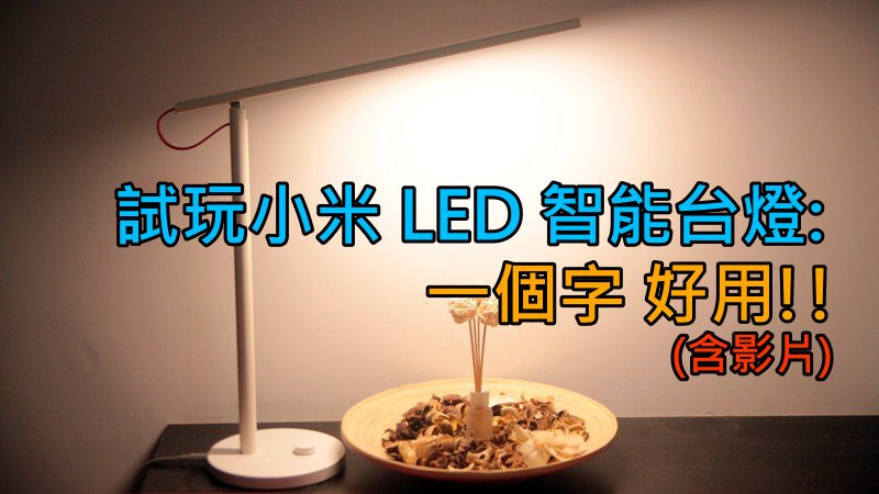 试玩小米 LED 智能台灯: 一个字 好用!!