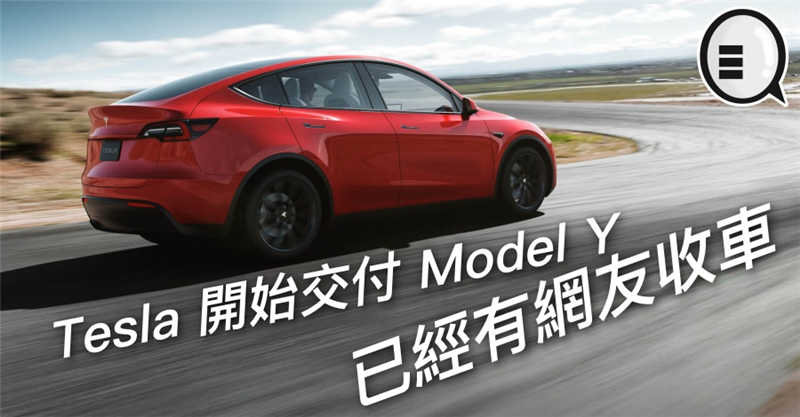 Tesla 开始交付 Model Y，已经有网友收车
