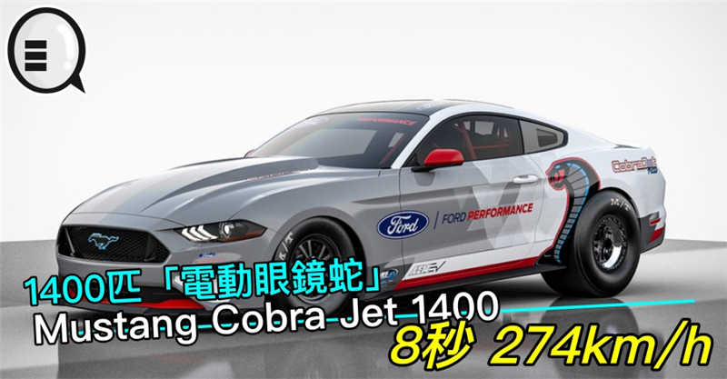 1400匹「电动眼镜蛇」Mustang Cobra Jet 1400，8秒 274km/h