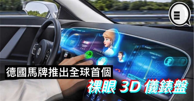 德国马牌推出全球首个祼眼 3D 仪錶盘