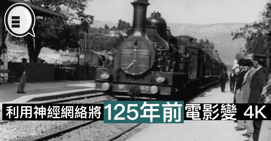 黑科技，利用神经网络将125年前的电影变 4K