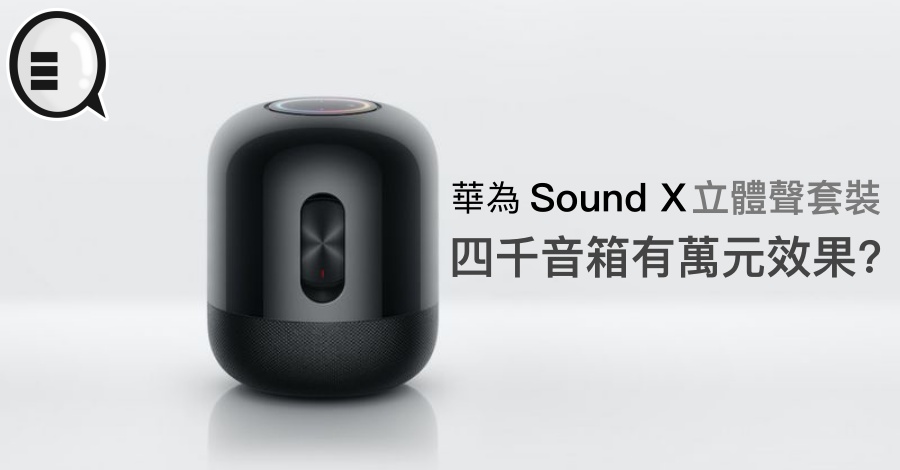华为 Sound X 立体声套装开售，四千音箱有万元效果？