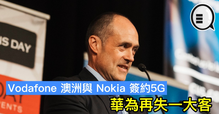 Vodafone 澳洲与 Nokia 签约5G，华为再失一大客
