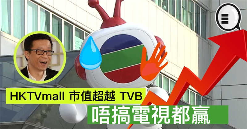 打脸，HKTVmall 市值超越 TVB，唔搞电视都赢