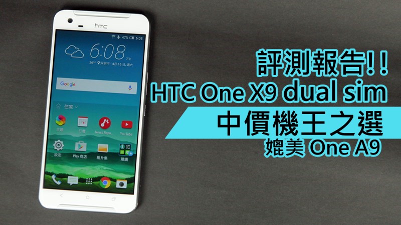 HTC One X9 dual sim 评测报告!! 中价机王之选