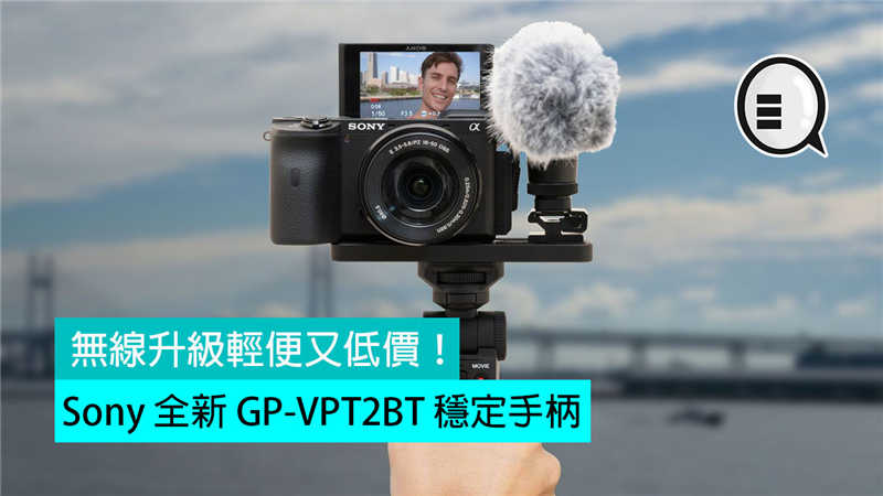 Sony 全新 GP-VPT2BT 稳定手柄，无线升级轻便又低价！
