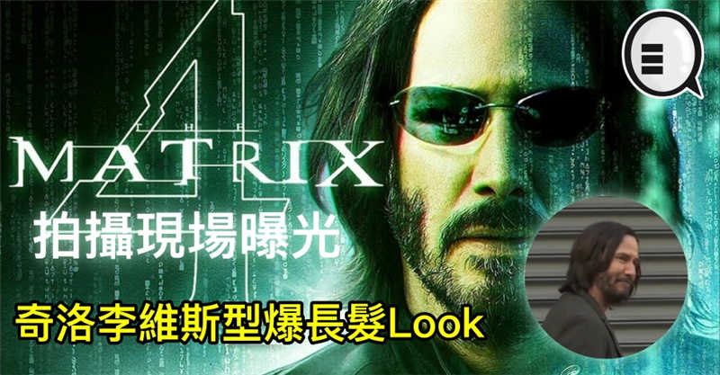 《Matrix 4》拍摄现场曝光，奇洛李维斯型爆长髮Look