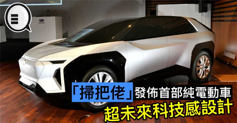 「扫把佬」发布首部纯电动车，超未来科技感设计