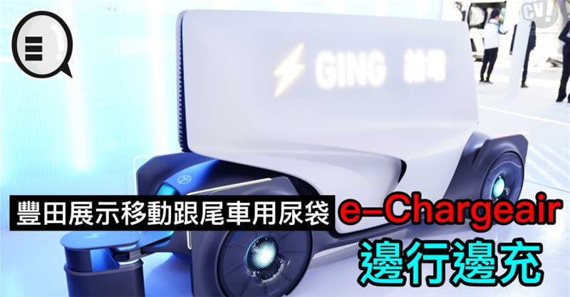 丰田展示移动跟尾车用尿袋 e-Chargeair