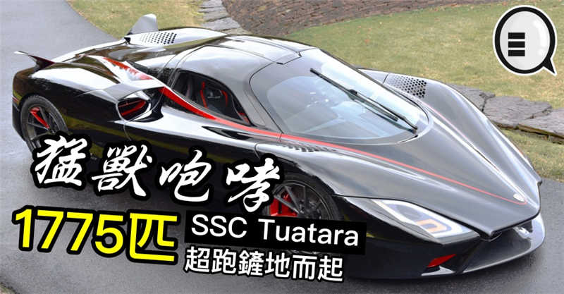 猛兽咆哮，SSC Tuatara 1775匹超跑铲地而起