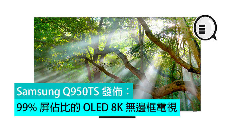 Samsung Q950TS 发布：99% 屏佔比的 OLED 8K 无边框电视