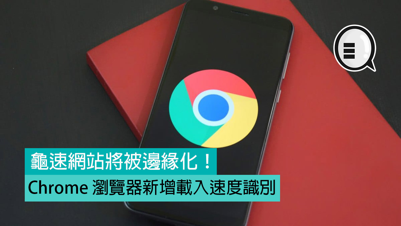 Chrome 浏览器新增载入速度识别，龟速网站将被边缘化！