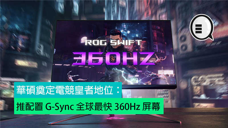 华硕奠定电竞皇者地位：推配置 G-Sync 全球最快 360Hz 屏幕