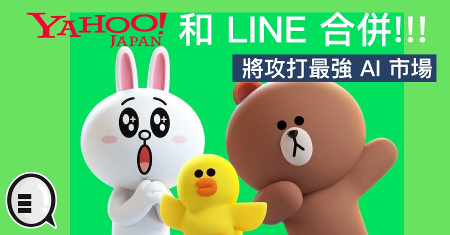 Yahoo!日本 和 LINE 合併!!! 将攻打最强 AI 市场