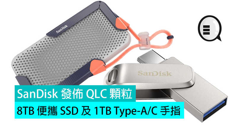 SanDisk 发布 QLC 颗粒 8TB 便携 SSD 及 1TB Type-A/C 手指