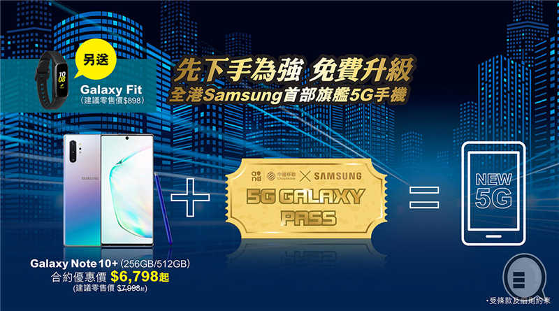 原价回收 Galaxy Note10 / 10+ 升级三星 5G 新机，四电讯商优惠逐间睇！(1)