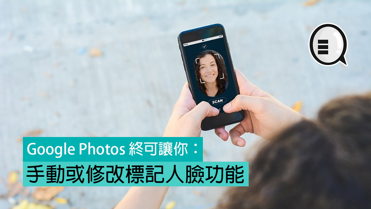 Google Photos 终可让你手动或修改标记人脸功能
