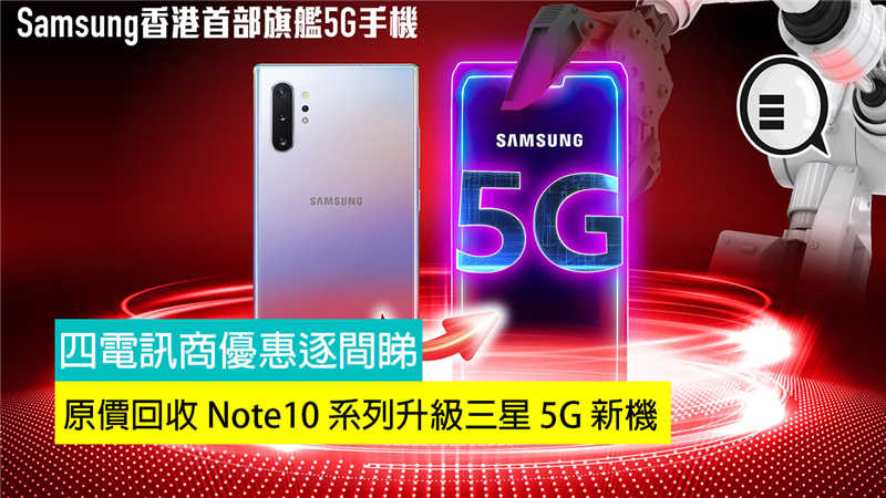 原价回收 Galaxy Note10 / 10+ 升级三星 5G 新机，四电讯商优惠逐间睇！