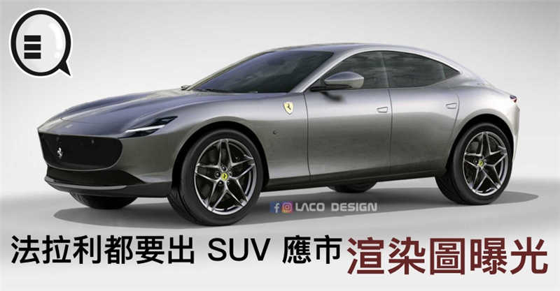 法拉利都要出 SUV 应市，渲染图曝光