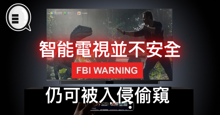 智能电视并不安全，FBI：仍可被入侵偷窥