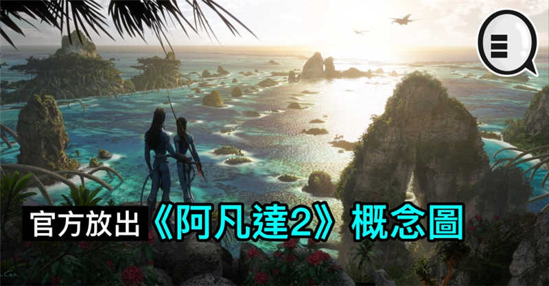 官方放出《阿凡达2》概念图，更科幻更神奇的国度