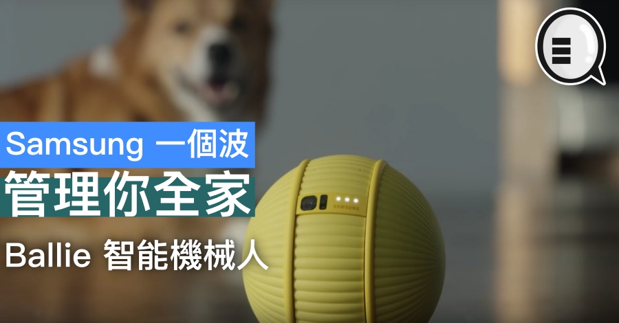 Samsung 一个波，管理你全家，Ballie 智能机械人