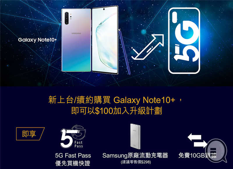 原价回收 Galaxy Note10 / 10+ 升级三星 5G 新机，四电讯商优惠逐间睇！(4)