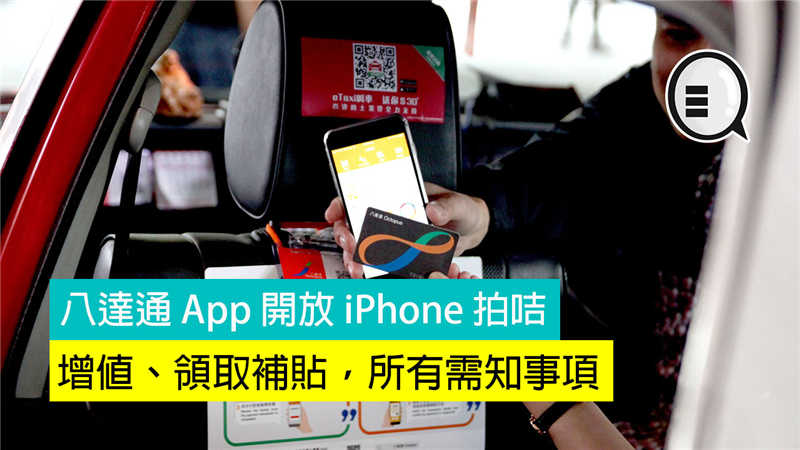 八达通 App 开放 iPhone 拍咭增值、领取补贴，所有需知事项！